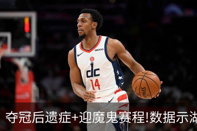夺冠后遗症+迎魔鬼赛程!数据示湖人难抗森林狼