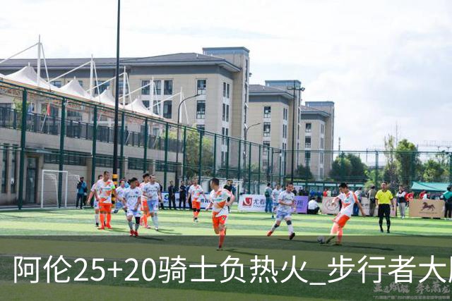 阿伦25+20骑士负热火 步行者大胜送活塞4连败
